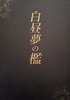 白昼夢の檻