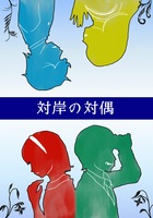 対岸の対偶