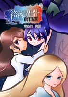 絡繰異聞・前日譚(第二版)