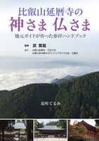 比叡山延暦寺の神さま仏さま