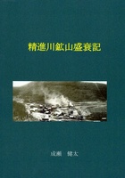 精進川鉱山盛衰記