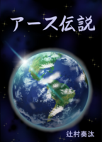 アース伝説