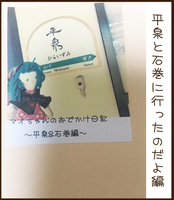 マオちゃんのおでかけ日記〜平泉&石巻編〜