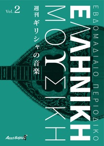 週刊 ギリシャの音楽 Vol.2」Αρχή βιβλία(アルヒビブリア)@文学