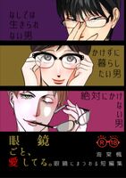 眼鏡ごと、愛してる。〜眼鏡にまつわる短編集〜