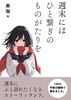 週末にはひと繋ぎのものがたりを