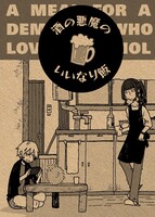 酒の悪魔のいいなり飯