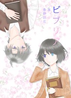 ビブリア