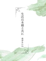 生活は本棚と共に