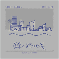 鯨と路地裏