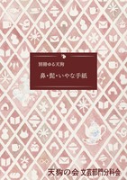 別冊ゆる天狗 鼻・髭・いやな手紙