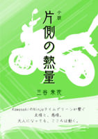 片側の熱量