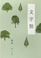 文字割り
