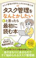 タスク管理をなんとかしたいと思ったら最初に読む本