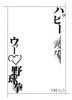 ハッピー戦争ウィーラヴ野球拳