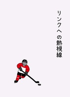 リンクへの熱視線
