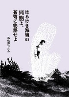 【残部僅少】はるけき海境の同胞よ、蒼穹に物語せよ