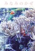 みなみのかぜ 第六号