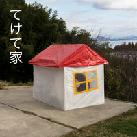 てけて家