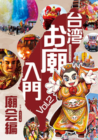 台湾お廟入門 Vol,2 廟会編