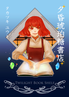 夕昏琥珀糖書店