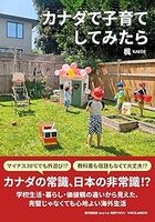 カナダで子育てしてみたら