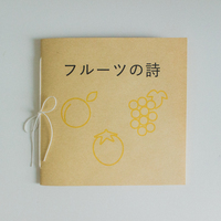ZINE フルーツの詩