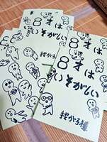 8才はいそがしい