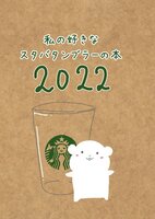 私の好きなスタバタンブラーの本2022