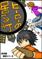 《世界暦構想シリーズ》ヒーローの居る町(第三版