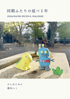 同期ふたりの延べ1年