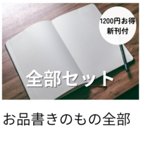 全部セット