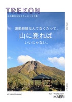 TREKON 運動神経なんてなくたって、山に登ればいいじゃない