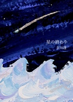 【文フリでは新刊】星の終わり