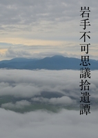 『岩手不可思議拾遺譚』