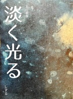 淡く光る