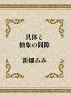 具体と抽象の間隙