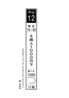 中山12R4歳上1000万下ダ1200