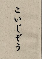 こいじぞう