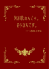 短歌なんです。そうなんです。