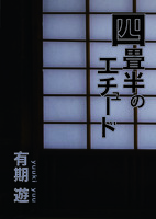 四畳半のエチュード