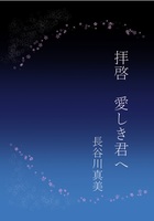 拝啓 愛しき君へ