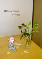 最初からできない
