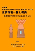千葉県.習志野市.船橋市.市川市.松戸市における主要古墳一覧と概要