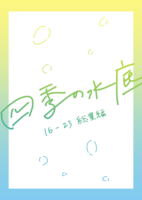 四季の水底