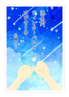流星雨、ティンカーベルとゆびきりを