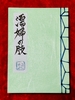 濡婦の肢