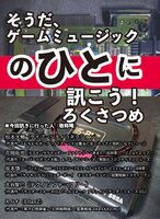 そうだ、ゲームミュージックのひとに訊こう! ろくさつめ