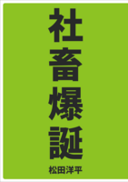 社畜爆誕