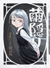 繭隠り